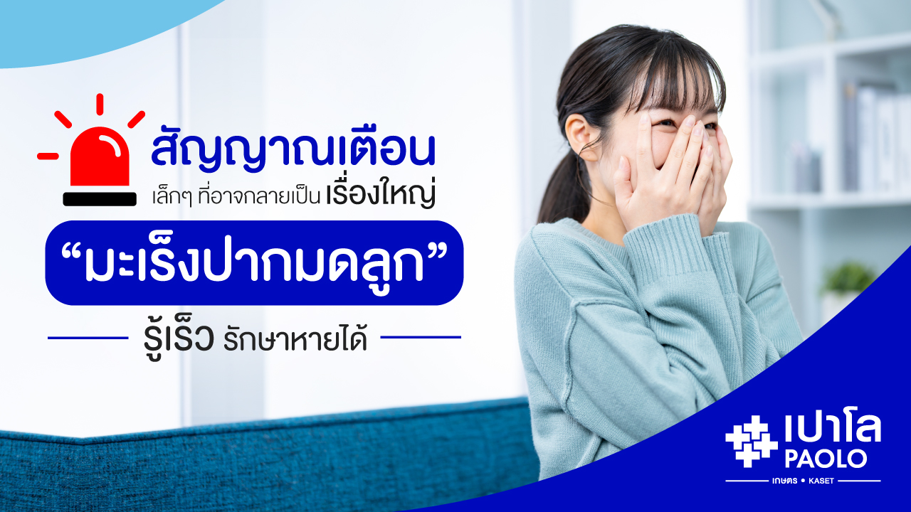 มะเร็งปากมดลูก มะเร็งตัวร้ายที่ป้องกันได้